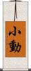小動 Scroll