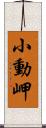 小動岬 Scroll