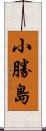 小勝島 Scroll