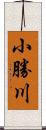 小勝川 Scroll