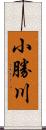 小勝川 Scroll