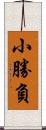 小勝負 Scroll