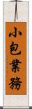 小包業務 Scroll