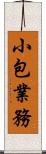 小包業務 Scroll