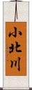 小北川 Scroll