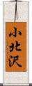 小北沢 Scroll