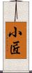小匠 Scroll