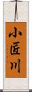 小匠川 Scroll