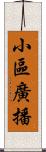 小區廣播 Scroll