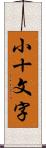 小十文字 Scroll