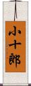 小十郎 Scroll