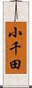 小千田 Scroll