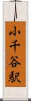 小千谷駅 Scroll