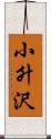 小升沢 Scroll