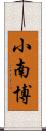 小南博 Scroll