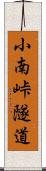 小南峠隧道 Scroll