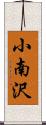 小南沢 Scroll