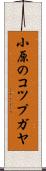 小原のコツプガヤ Scroll