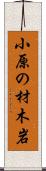 小原の材木岩 Scroll