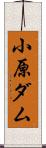 小原ダム Scroll