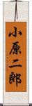小原二郎 Scroll