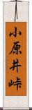 小原井峠 Scroll