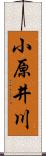 小原井川 Scroll