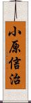 小原信治 Scroll