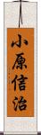 小原信治 Scroll