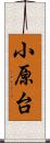 小原台 Scroll