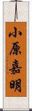 小原嘉明 Scroll