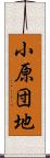 小原団地 Scroll