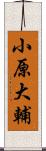 小原大輔 Scroll