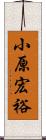 小原宏裕 Scroll