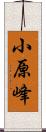 小原峰 Scroll