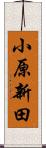 小原新田 Scroll