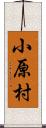 小原村 Scroll