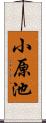 小原池 Scroll