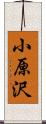 小原沢 Scroll