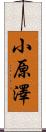 小原澤 Scroll