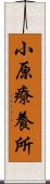 小原療養所 Scroll