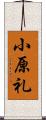 小原礼 Scroll