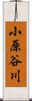 小原谷川 Scroll