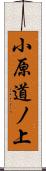 小原道ノ上 Scroll