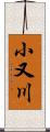 小又川 Scroll