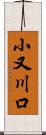 小又川口 Scroll