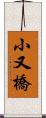 小又橋 Scroll