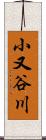 小又谷川 Scroll