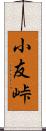 小友峠 Scroll