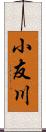 小友川 Scroll